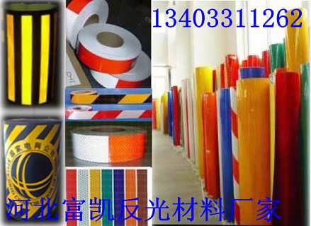 河北石家庄反光材料石家庄反光膜13403311262石家庄反光警示胶带 富凯