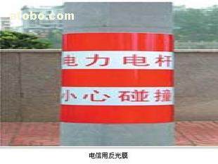 【电信用反光膜 (红白、黄黑)
