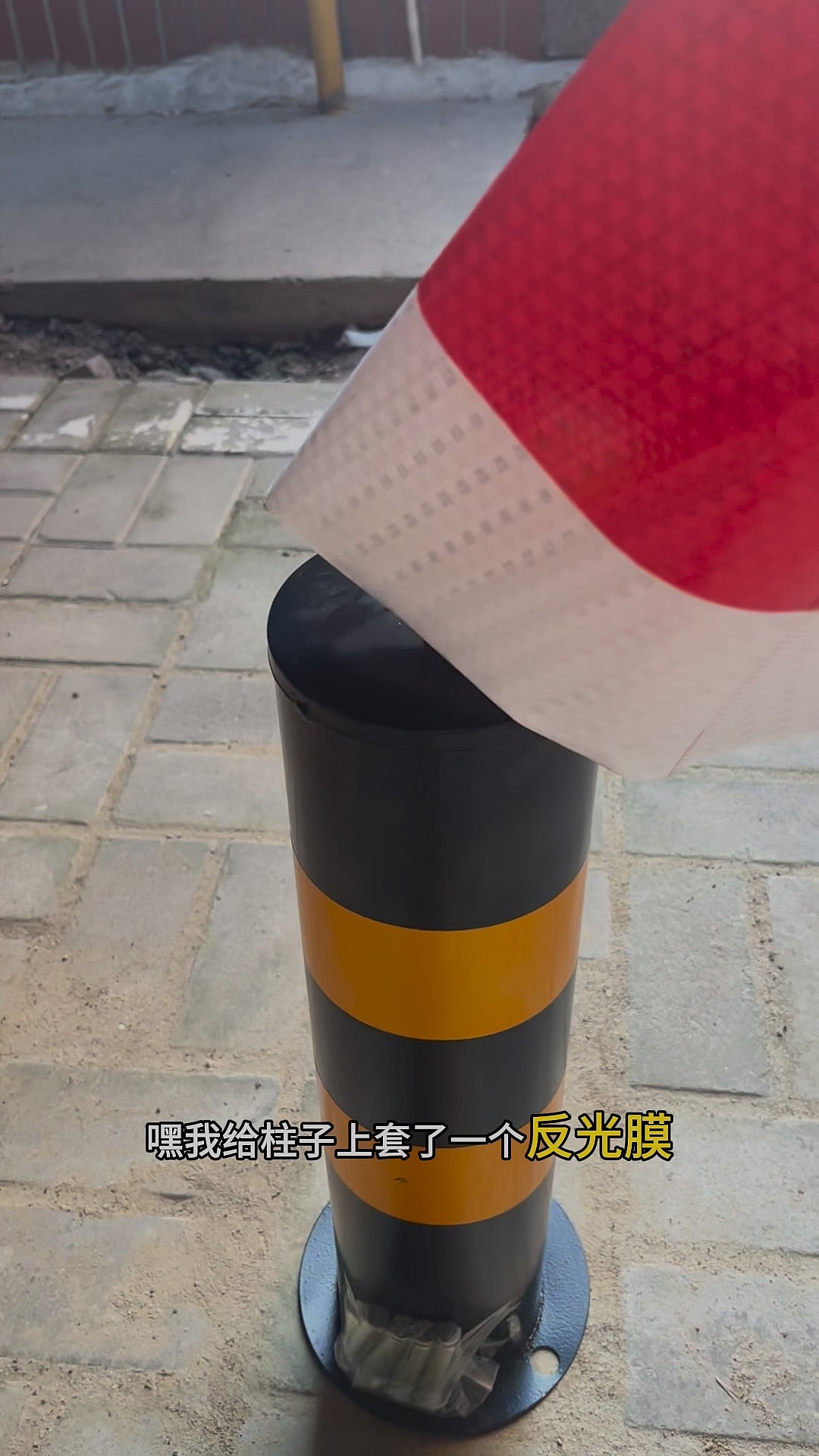 嘿我给柱子上套了一个反光膜