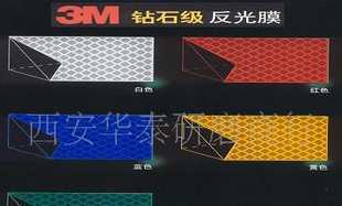 供应3M反光标价格_供应3M反光标厂家_世界工厂网产品信息库