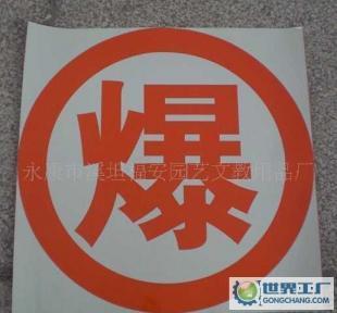长期生产这个反光膜,反光材料_安全防护_世界工厂网中国产品信息库